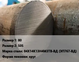Поковка круглая 80х505 Сталь: 04Х14К13Н4М3ТВ-ВД (ЭП767-ВД) круг